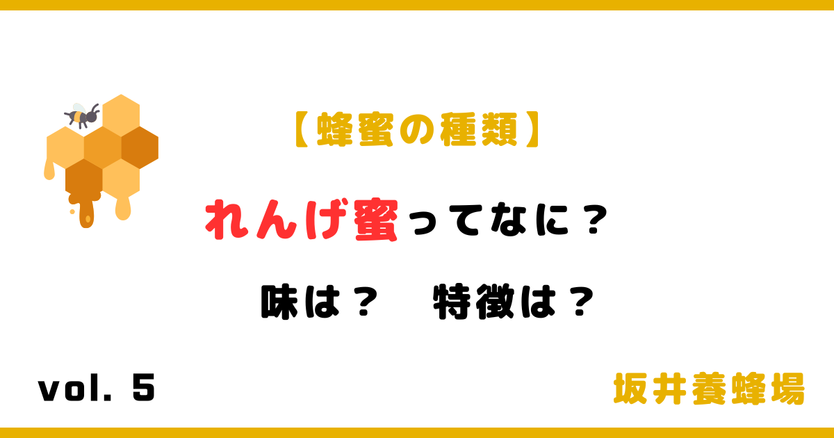 れんげ蜂蜜とは | はちみつなび