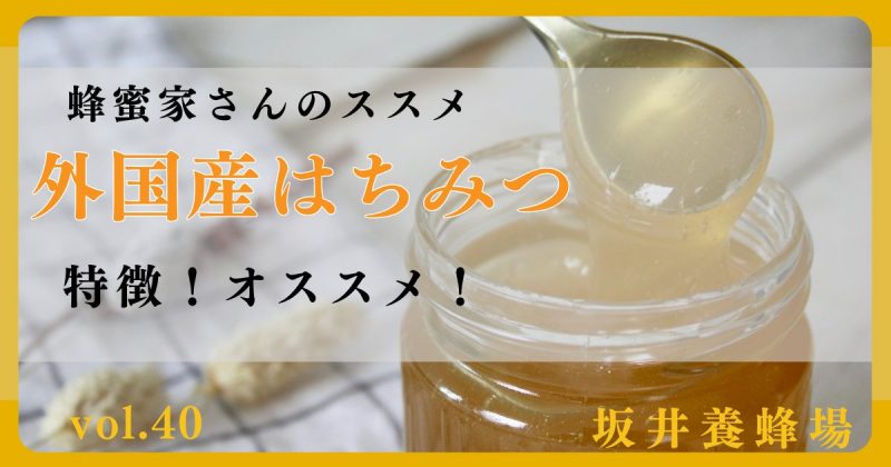 外国産はちみつの特徴とオススメ！について養蜂家が詳しく解説