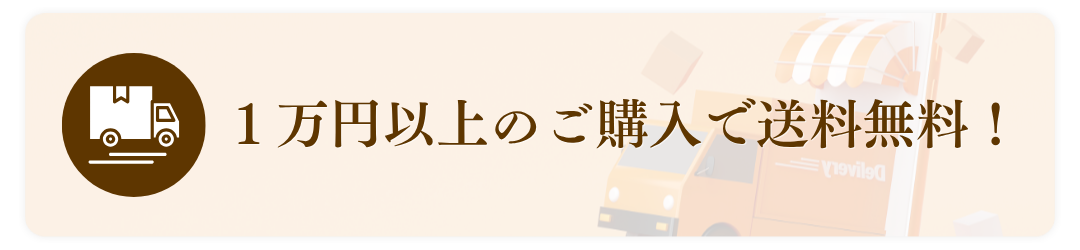 1万円以上お買い上げで送料無料