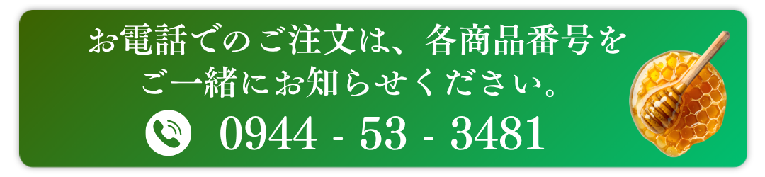 お電話でのご注文は、各商品番号をご一緒にお知らせください。